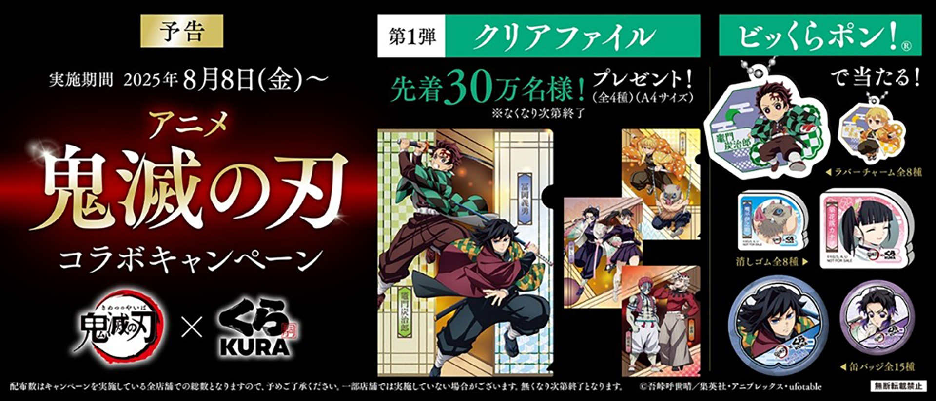 くら寿司「鬼滅の刃」コラボキャンペーン