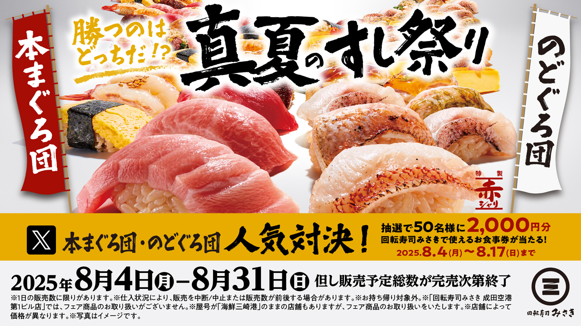 回転寿司みさき「真夏のすし祭り」