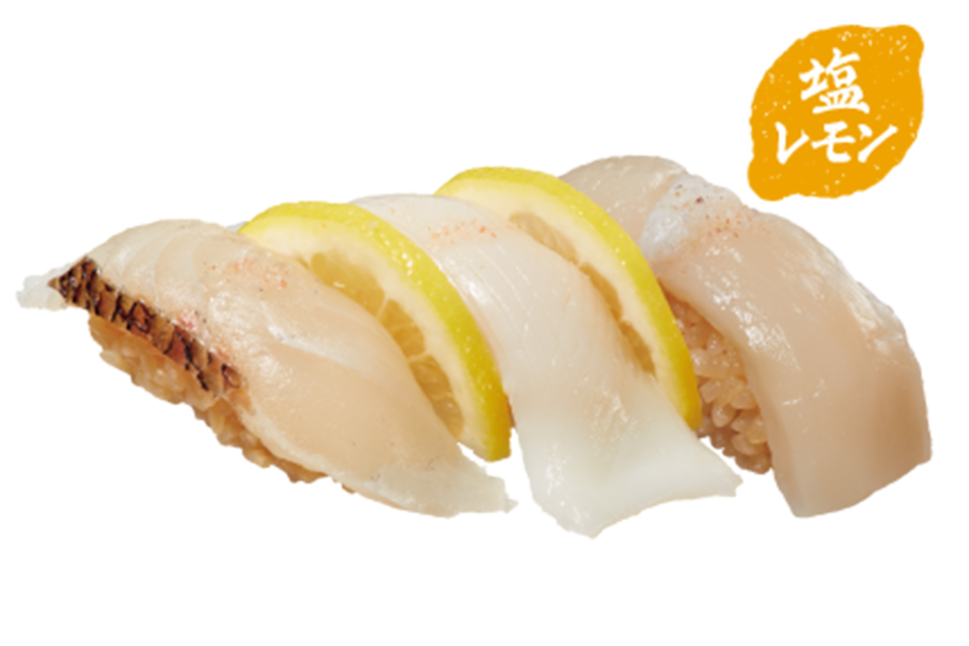 塩レモン三貫盛（340円～）