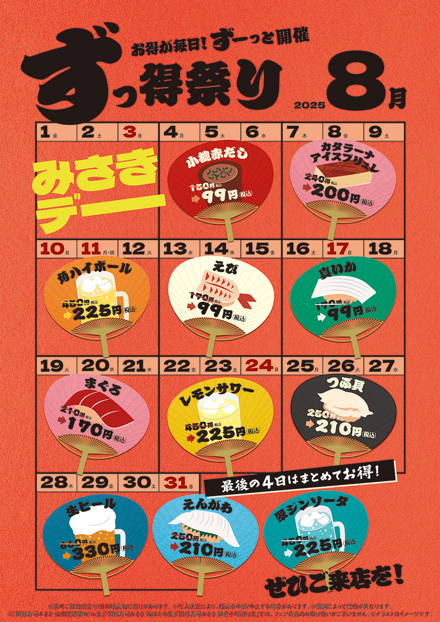 8月4日から「ずっ得祭り」も開催