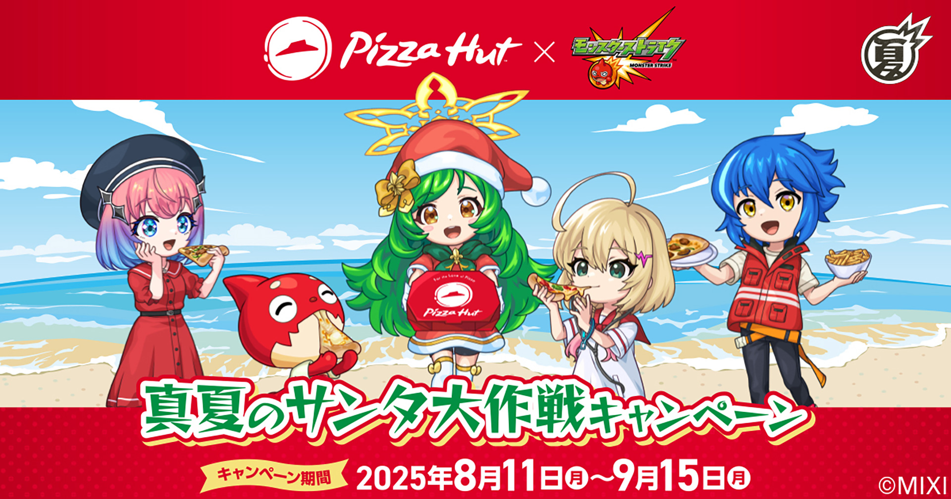 ピザハット×モンスト「真夏のサンタ大作戦キャンペーン」