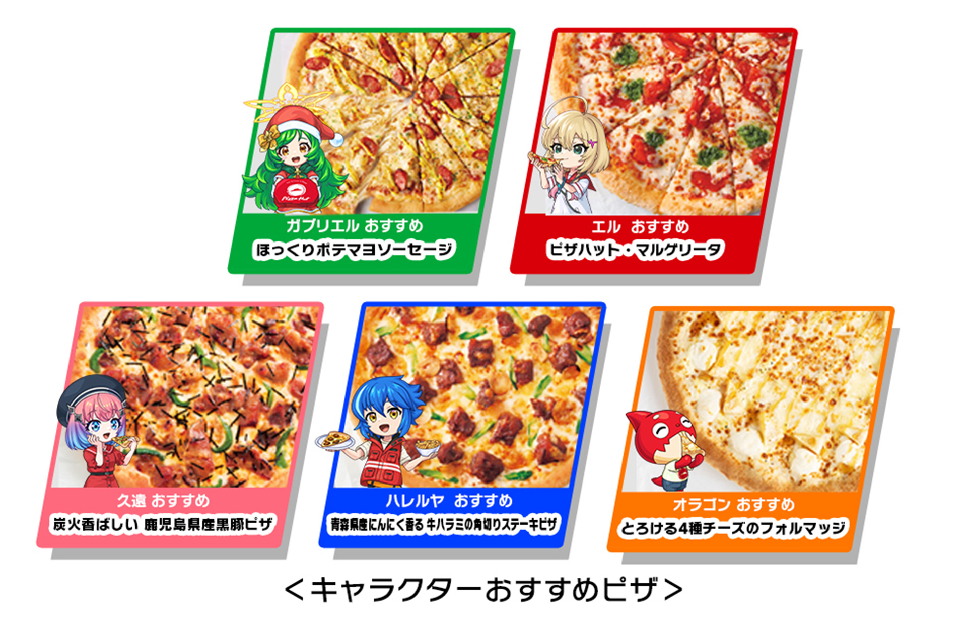 キャラクターおすすめピザ