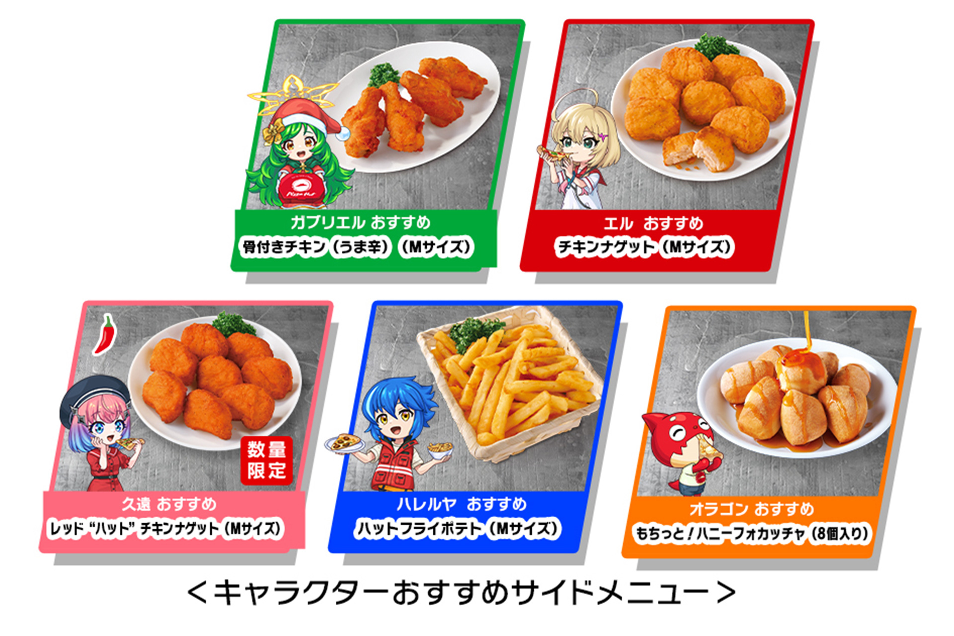 キャラクターおすすめサイドメニュー