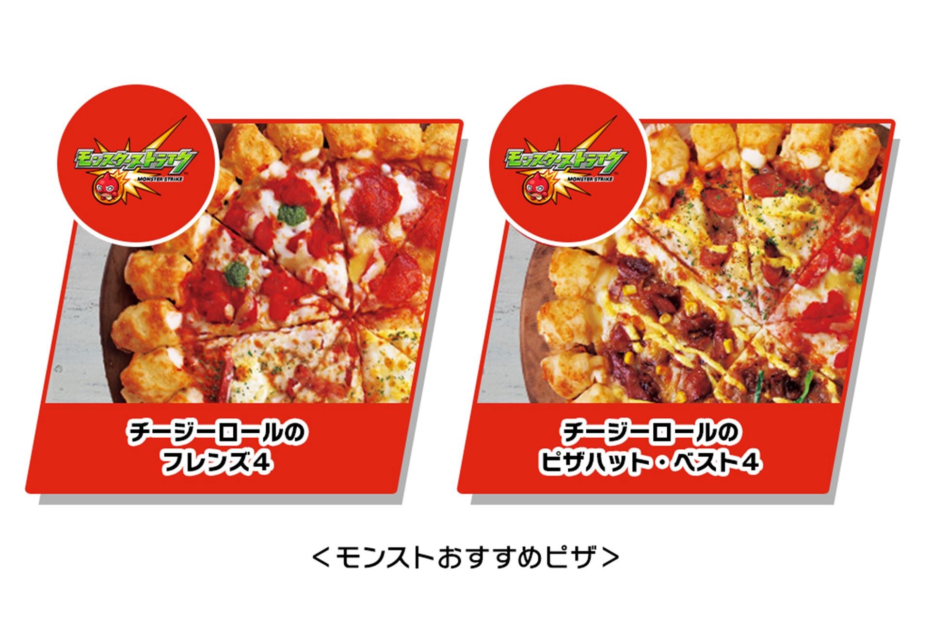 モンストおすすめピザ