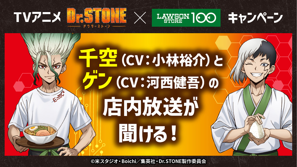 ローソンストア100×Dr.STONE、コラボフードやグッズ、ノベルティ