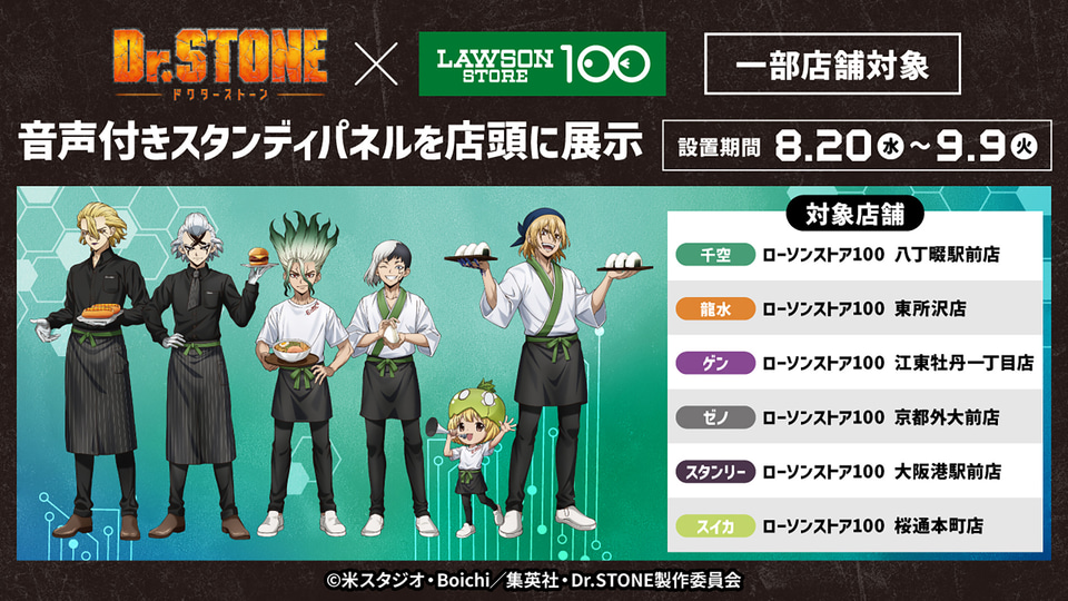 スタンリー　ドクターストーン　ローソンストア100 ローソンストア100×Dr.STONE、コラボフードやグッズ、ノベルティ