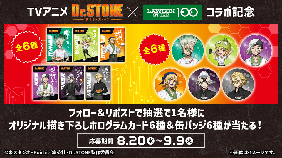 スタンリー　ドクターストーン　ローソンストア100 科学のチカラで、毎日をもっとワクワクに！人気アニメ『Dr.STONE