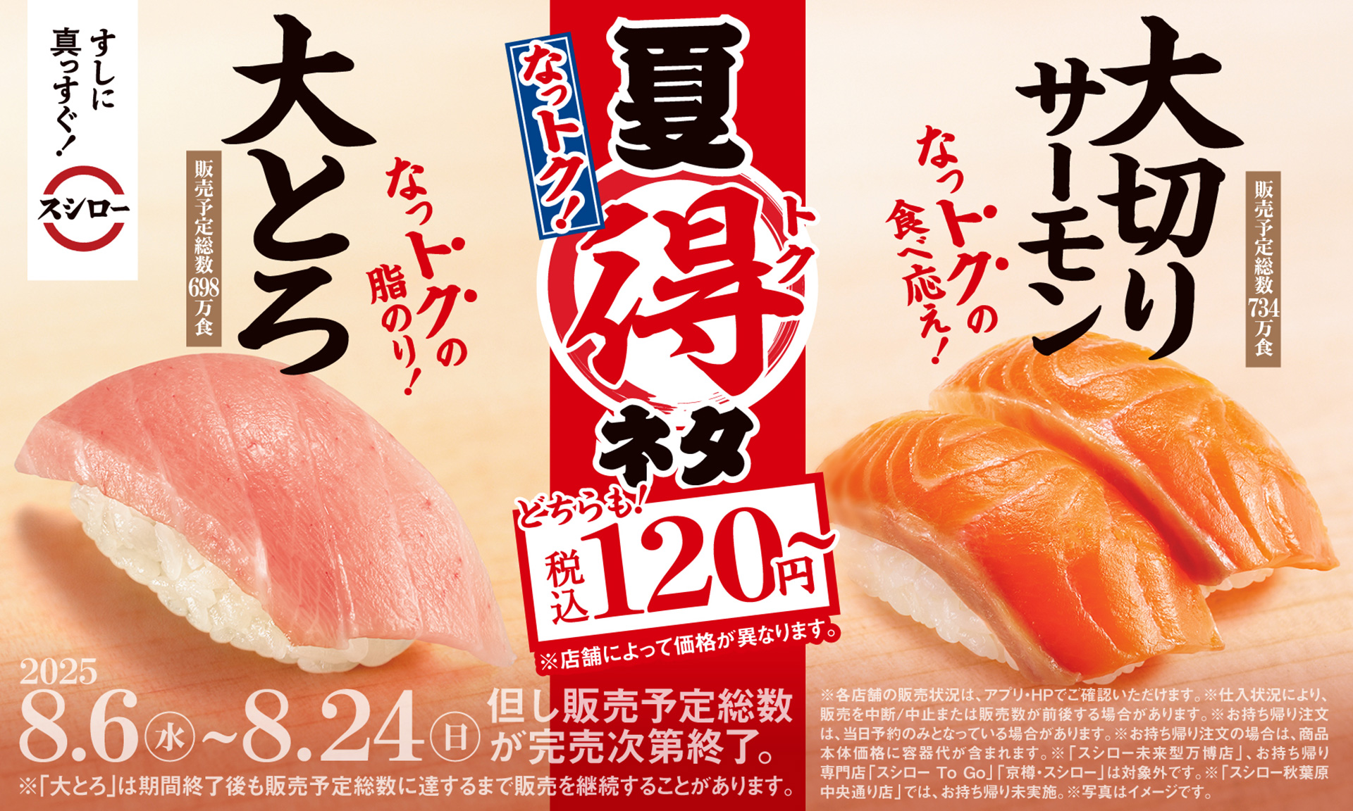 スシロー「大とろ/大切りサーモン」が120円から
