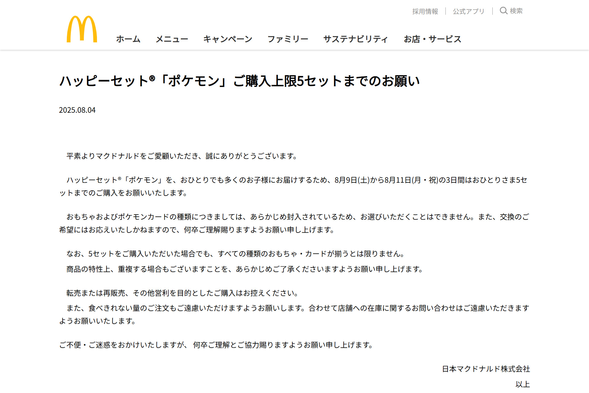 マクドナルド「ハッピーセット『ポケモン』ご購入上限5セットまでのお願い」