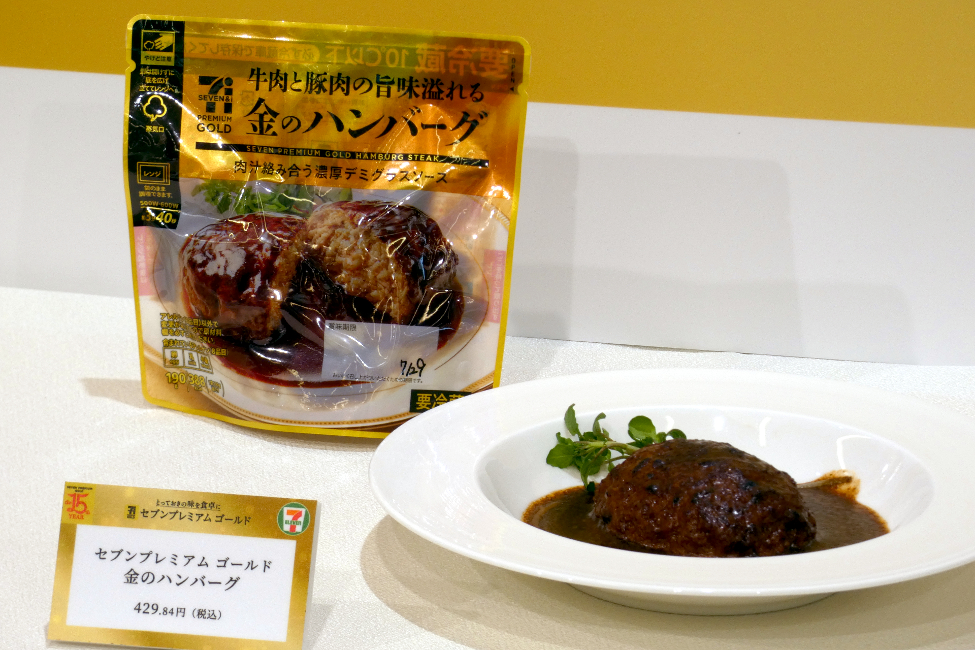 セブンプレミアム ゴールド 金のハンバーグ