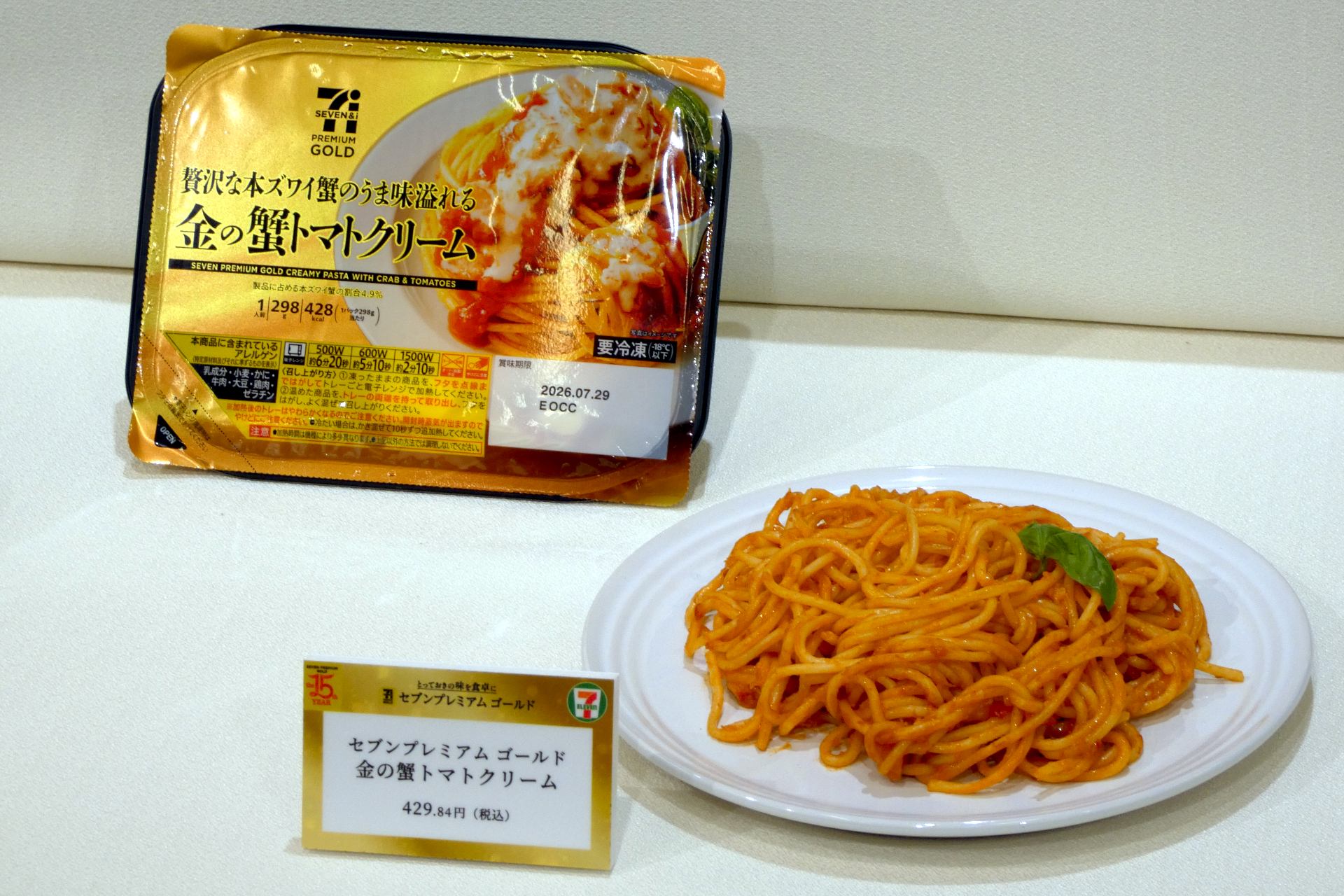 セブンプレミアム ゴールド 金の蟹トマトクリーム
