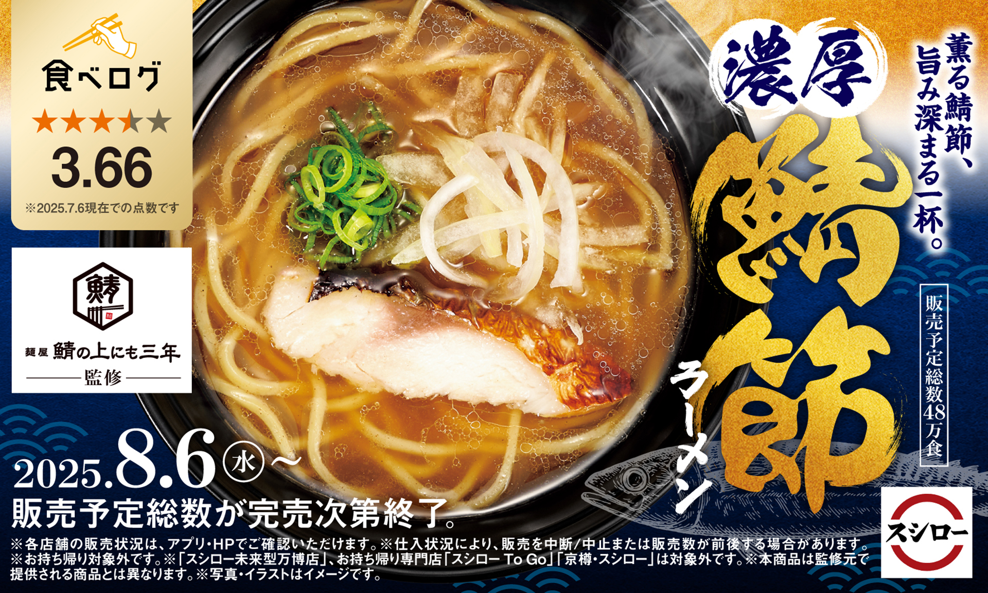 スシロー×食べログ「濃厚 鯖節ラーメン」