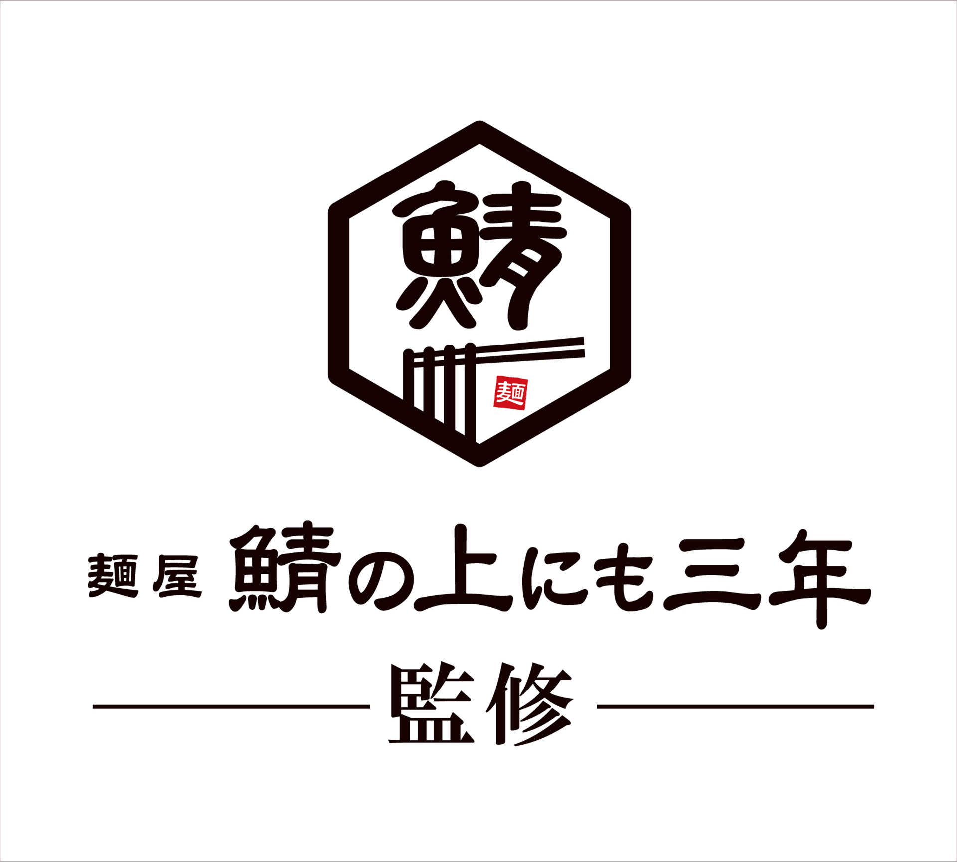 監修の「麺屋 鯖の上にも三年」は、食べログ点数3.66のお店