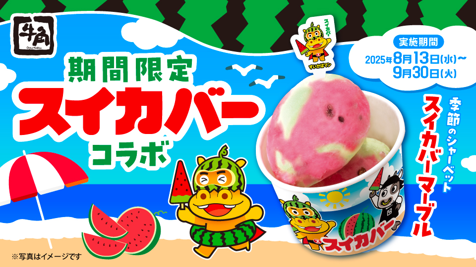 牛角「季節のシャーベット スイカバーマーブル」