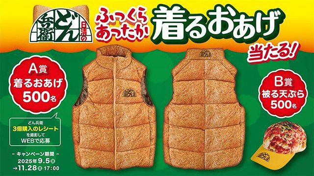 日清のどん兵衛 ふっくらあったか着るおあげ当たる！キャンペーン