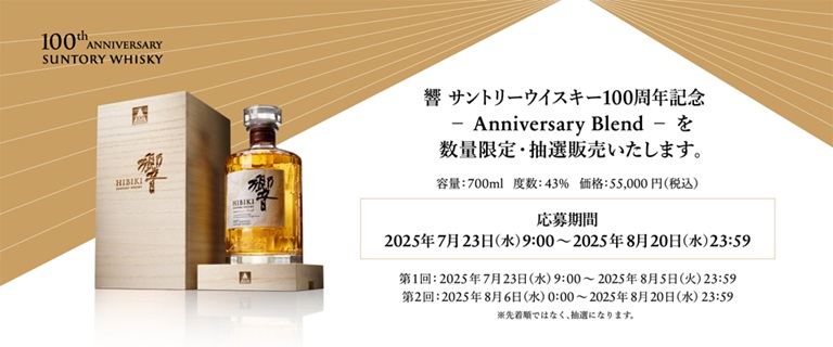 サントリー公式、ウイスキー100周年記念「響」第2回の抽選販売を
