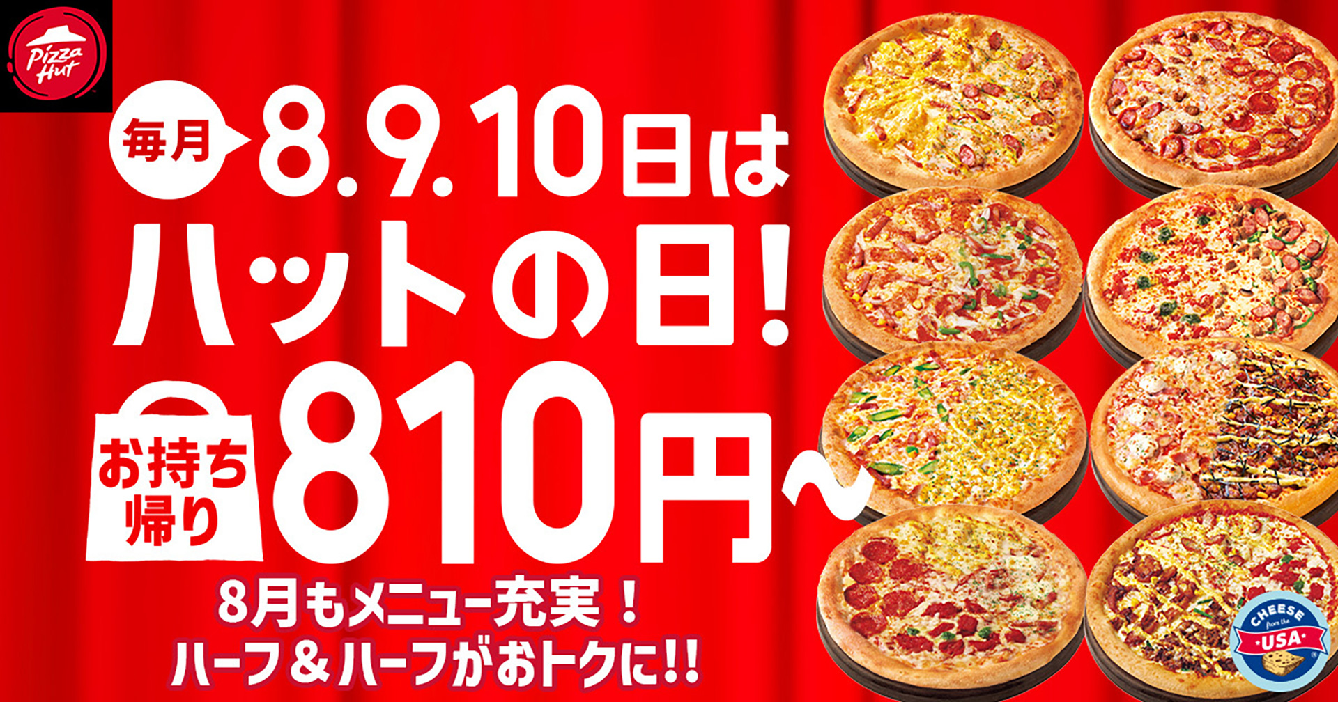 ピザハット、8月「ハットの日」