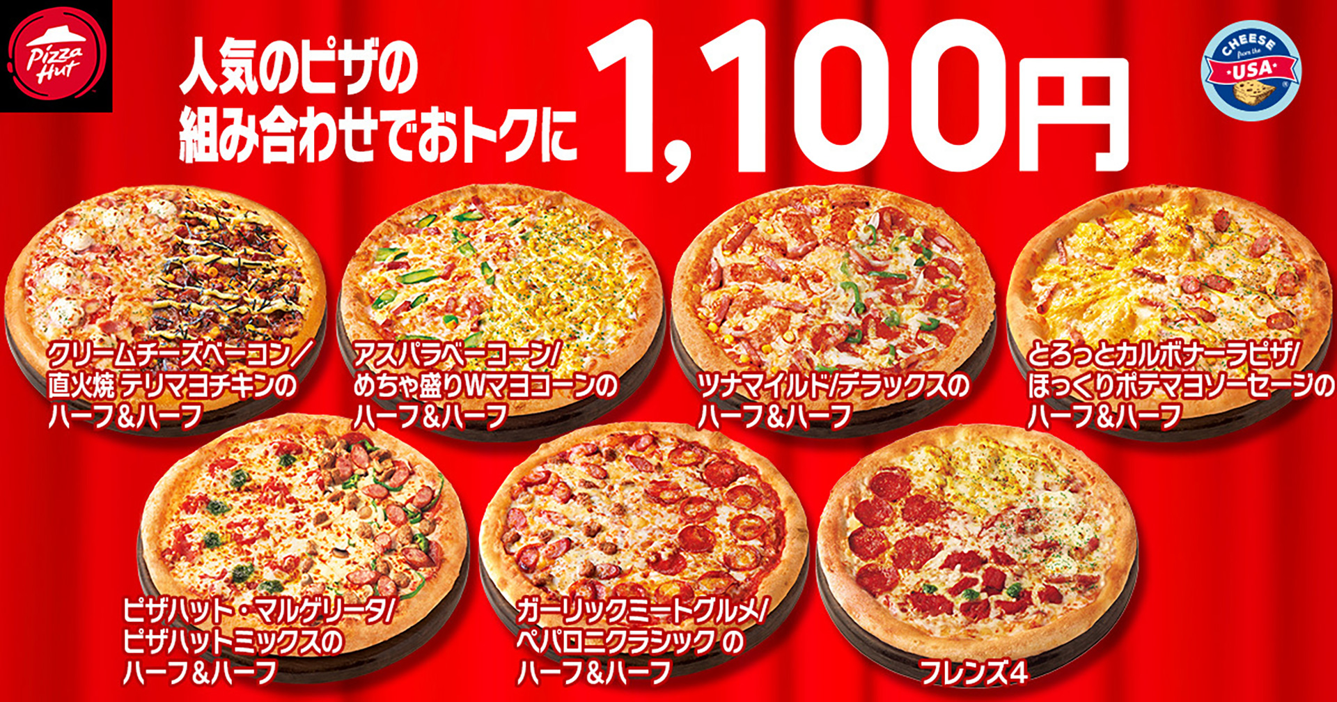 ハーフ&ハーフシリーズが1100円