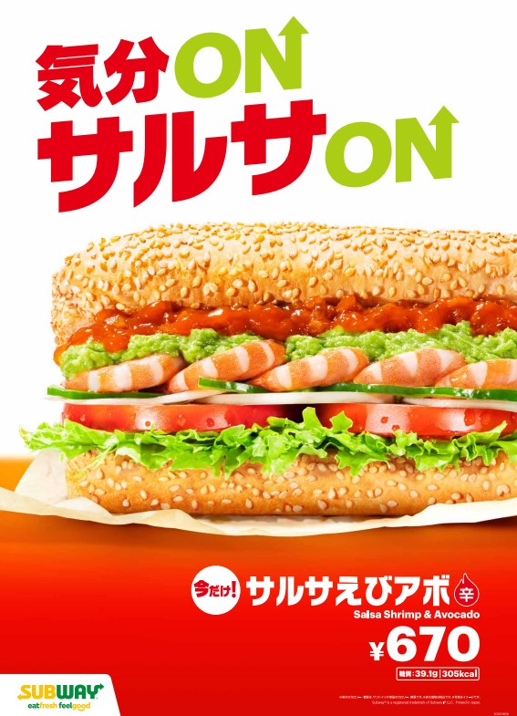 サブウェイ「サルサえびアボ」