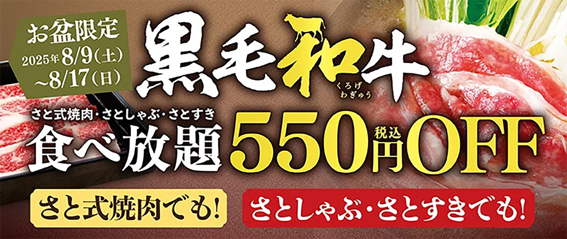 和食さと「黒毛和牛コース特別価格キャンペーン」