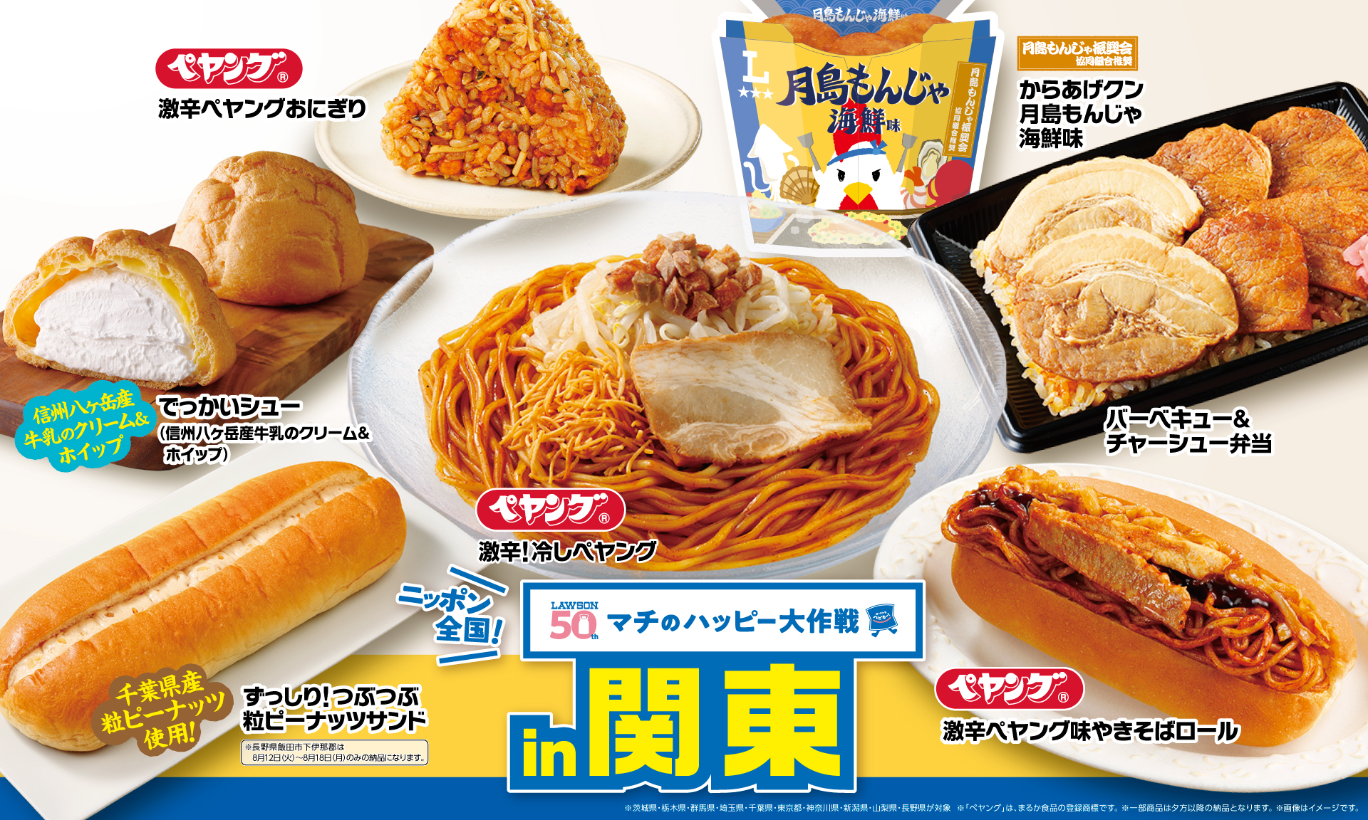 ローソン「ニッポン全国！マチのハッピー大作戦in関東」