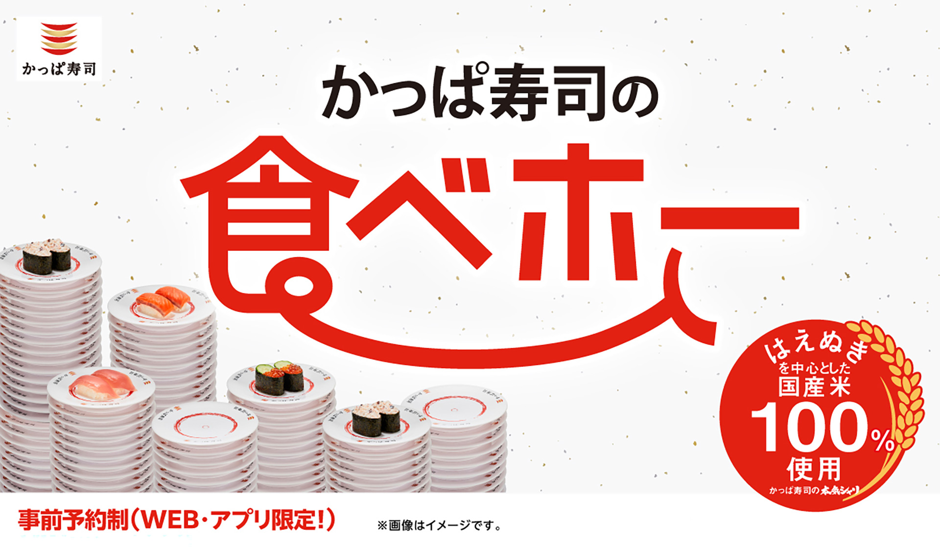 「かっぱ寿司の食べホー」179店舗に拡大