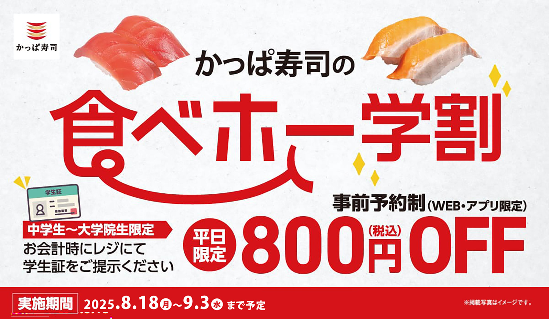 学生は「平日学割」で800円引き