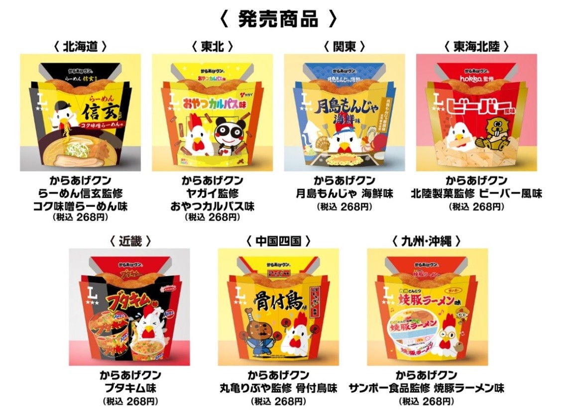 ローソン「ご当地からあげクン」全7品