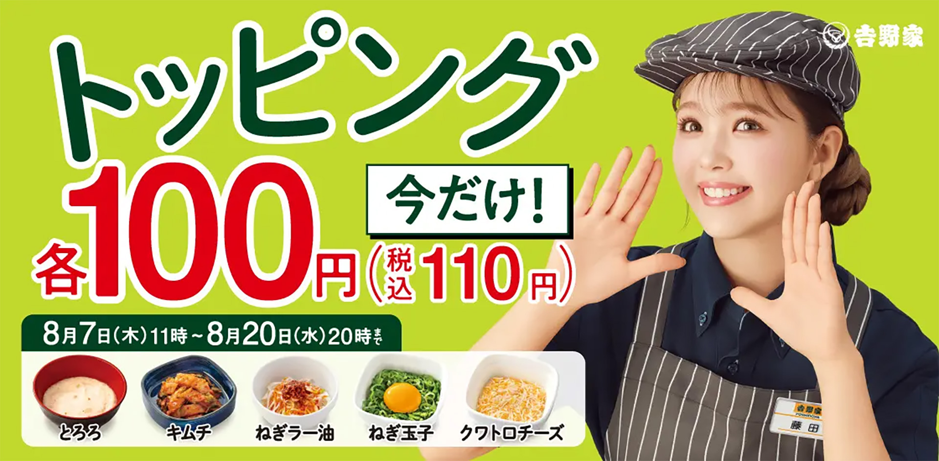 吉野家「トッピング祭」