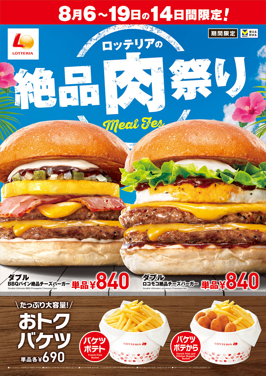 ロッテリアの絶品肉祭り