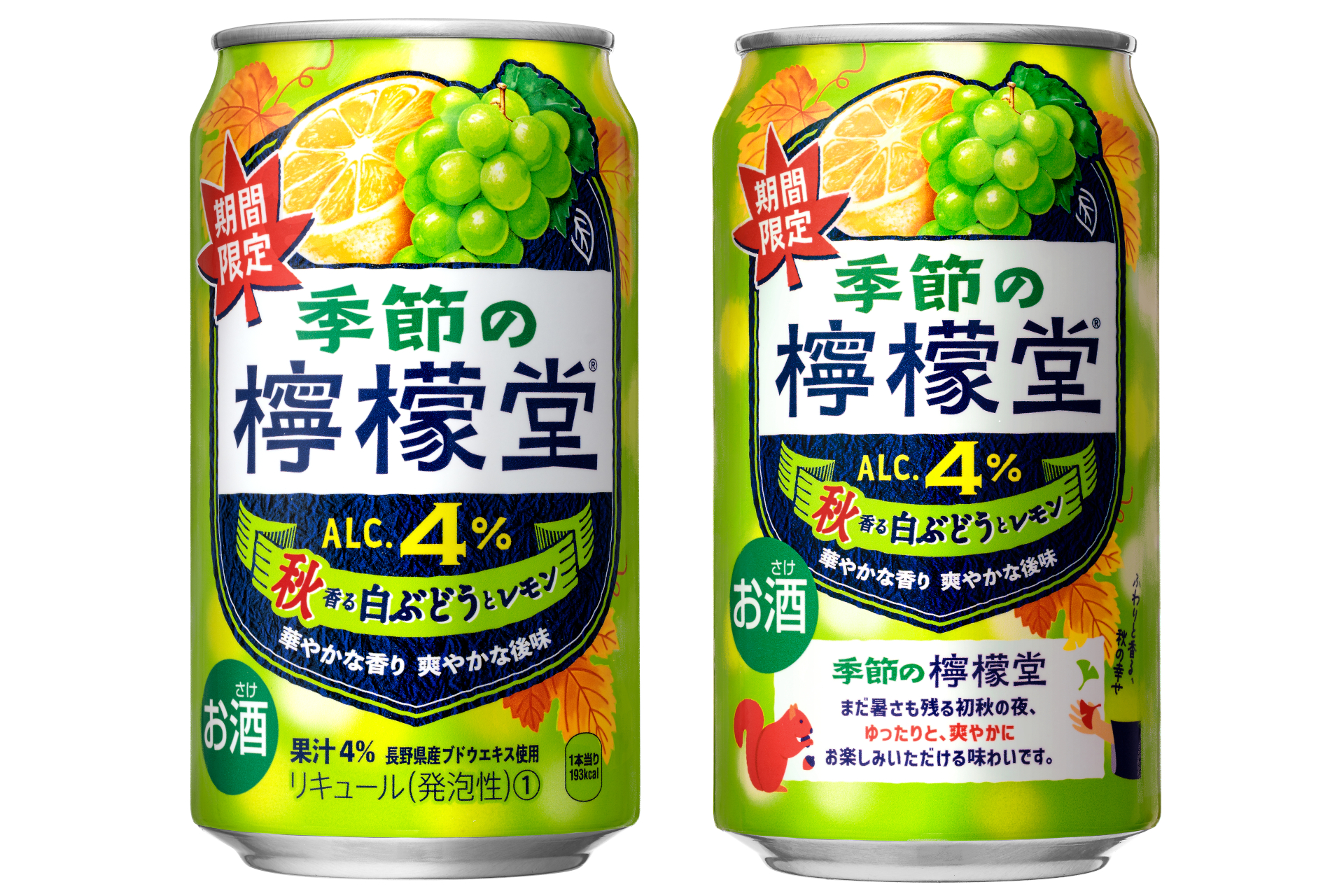 「季節の檸檬堂 秋香る白ぶどうとレモン」価格160円前後（税別）