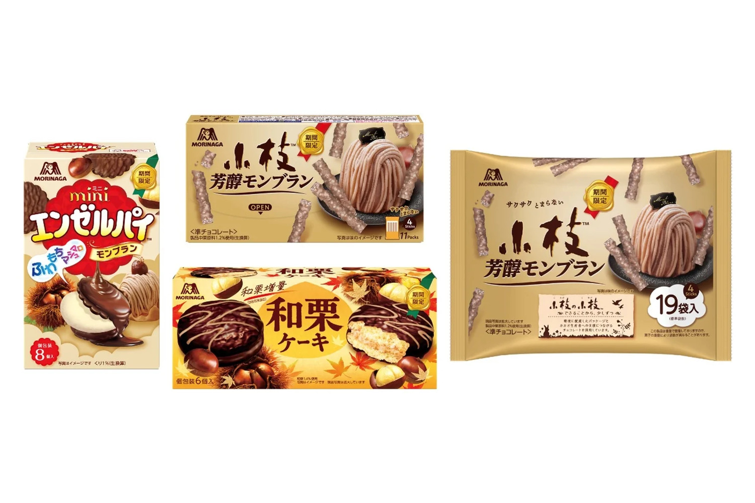 森永製菓「小枝＜芳醇モンブラン＞」「ミニエンゼルパイ＜モンブラン＞」「和栗ケーキ」