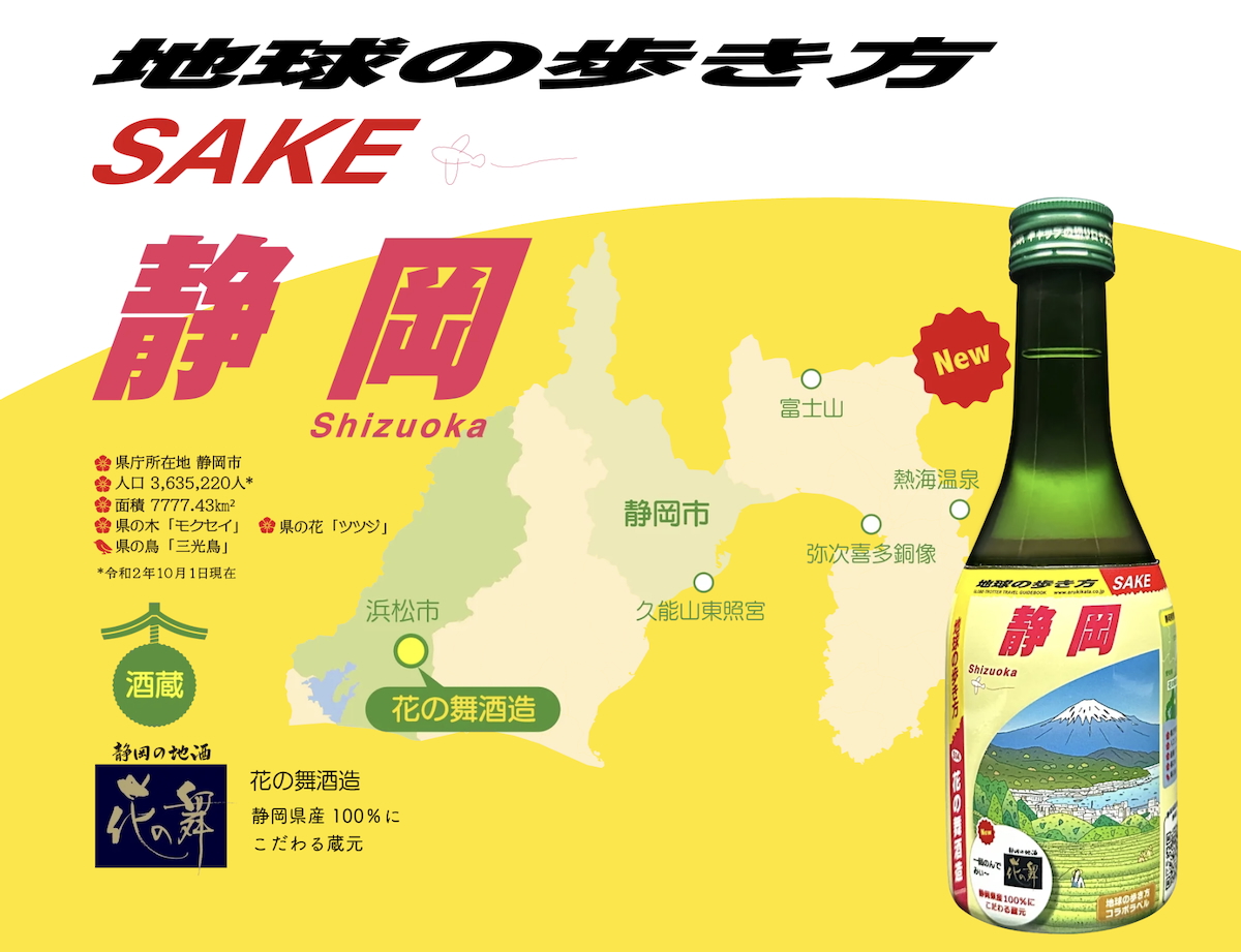 地球の歩き方オリジナル日本酒（静岡・花の舞酒造）