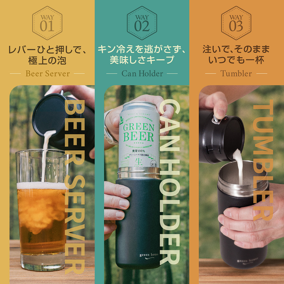 ビールサーバー・缶ホルダー・タンブラーになる「タンブラー