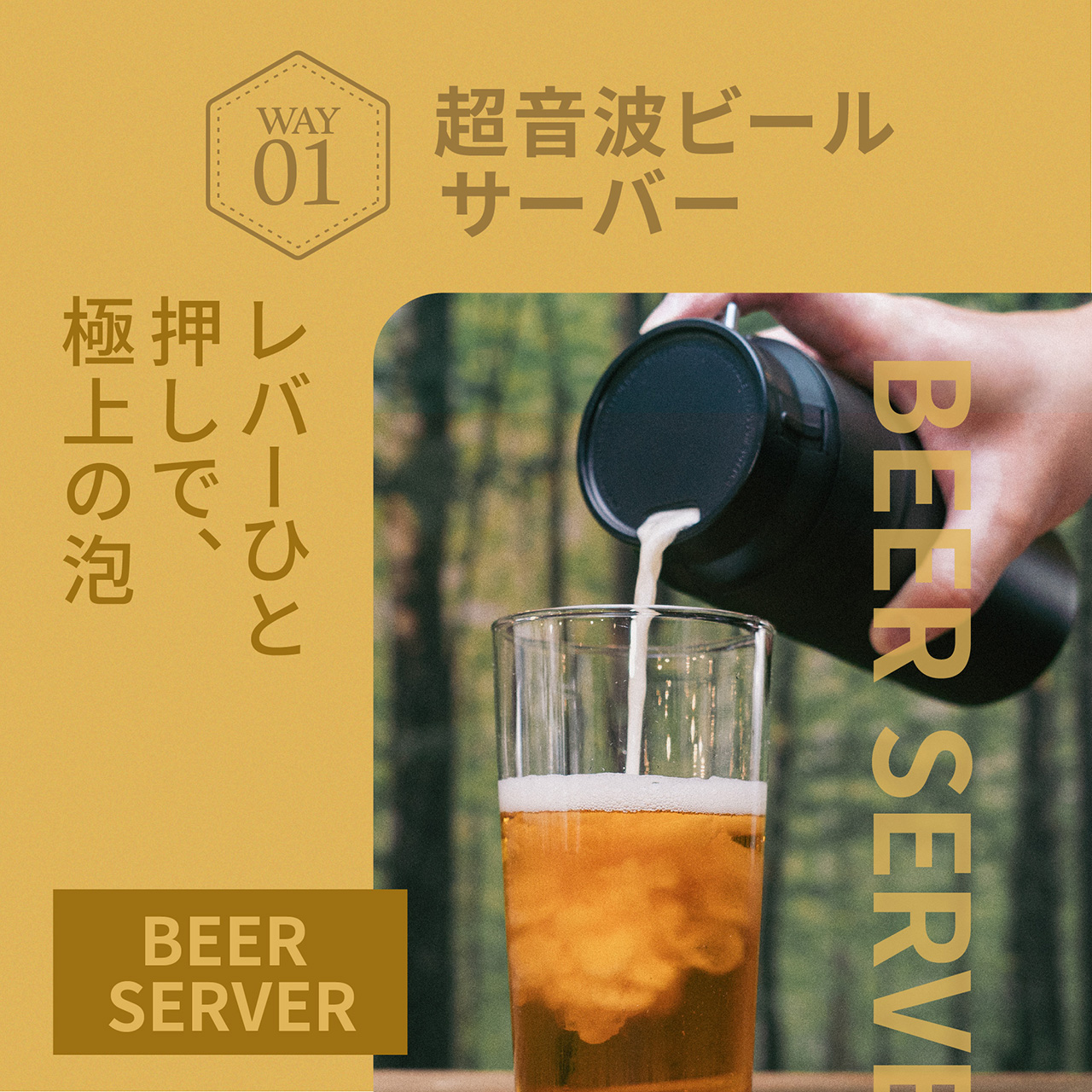 超音波ビールサーバー