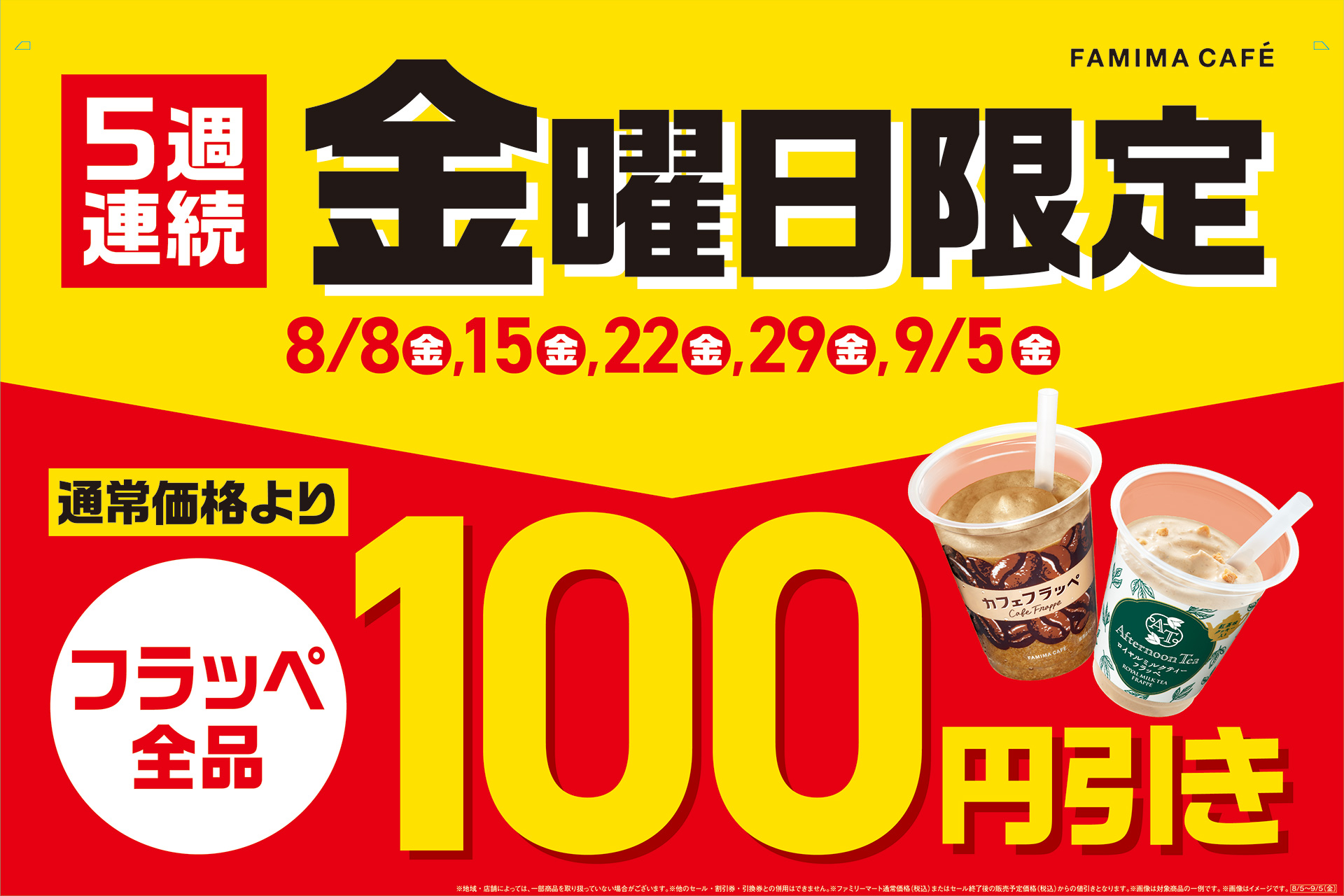 ファミマ「フラッペフライデー」