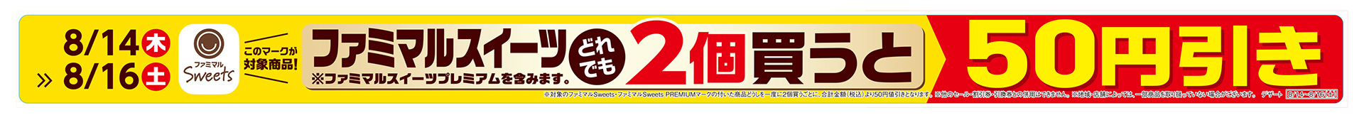 8月14日～15日はファミマルスイーツ2個で50円引き