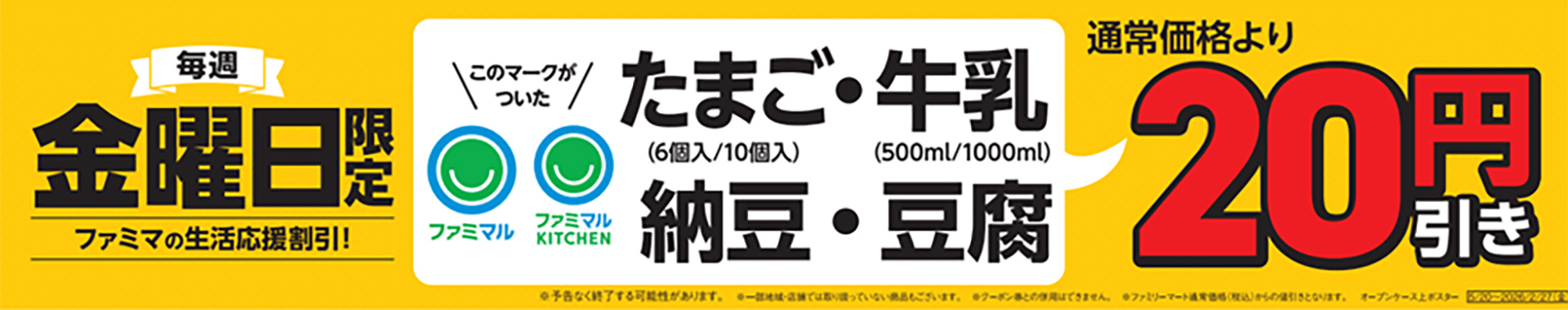 毎週金曜日は「ファミマの生活応援割引！」でたまご・納豆・豆腐が20円引き
