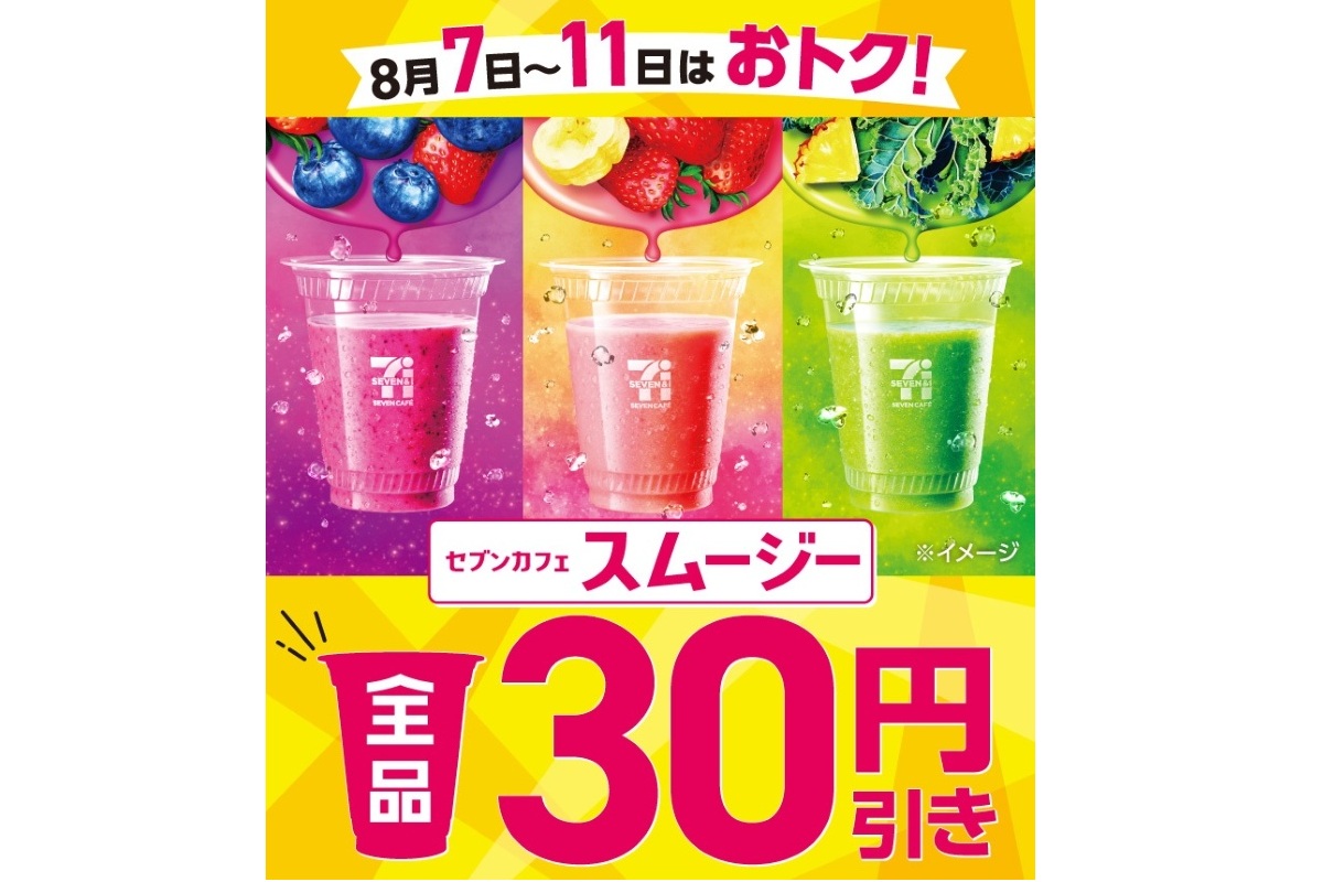「セブンカフェ スムージー」が30円引き