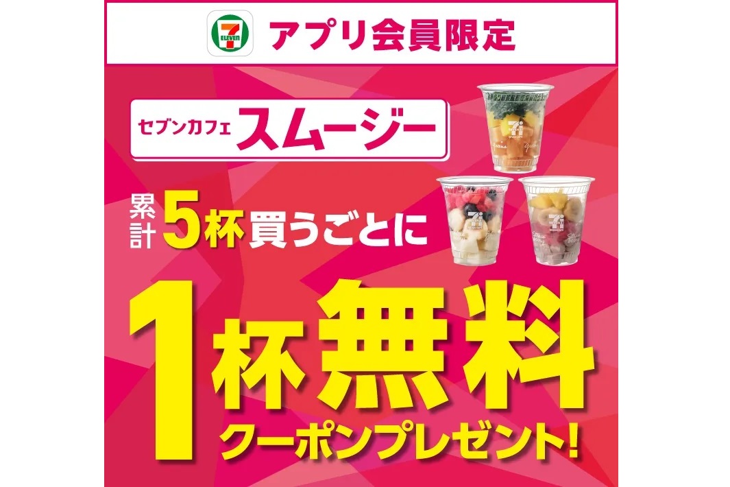 アプリを提示して「セブンカフェ スムージー」を5杯購入すると、1杯無料のクーポンがもらえる