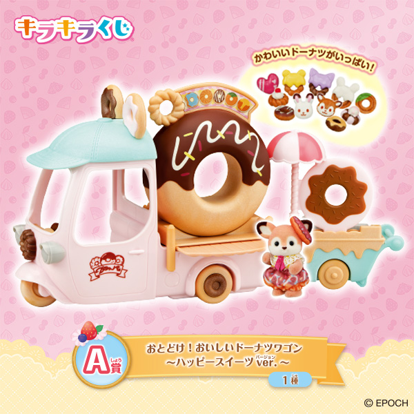 A賞：おとどけ！おいしいドーナツワゴン ～ハッピースイーツ ver.～