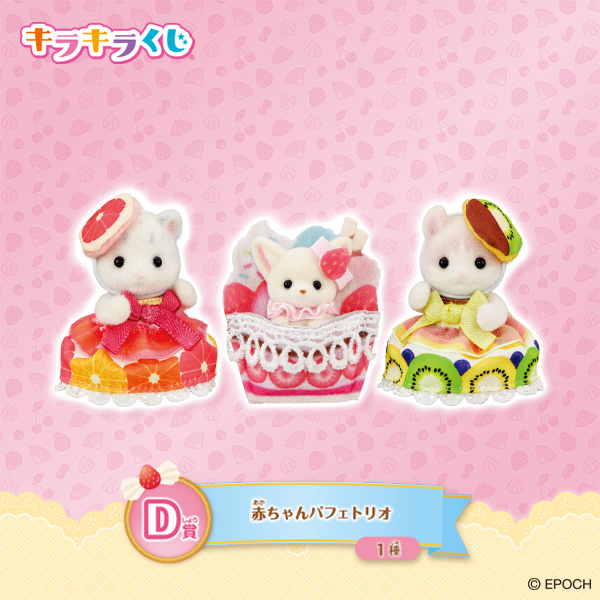 D賞：赤ちゃんパフェトリオ