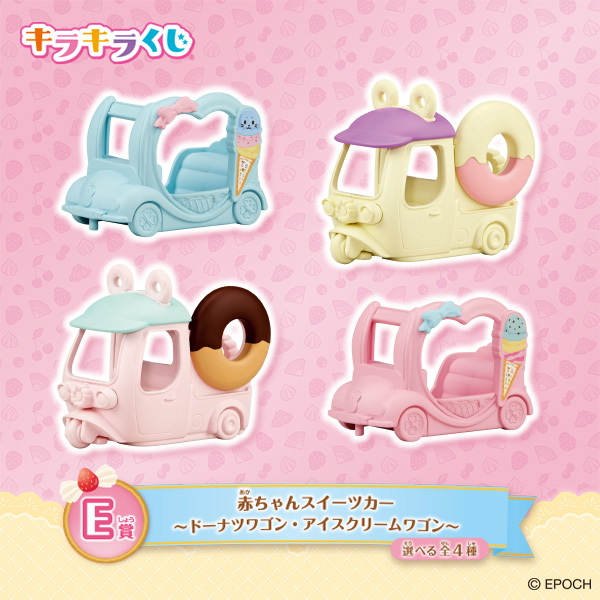 E賞：赤ちゃんスイーツカー ～ドーナツワゴン・アイスクリームワゴン～