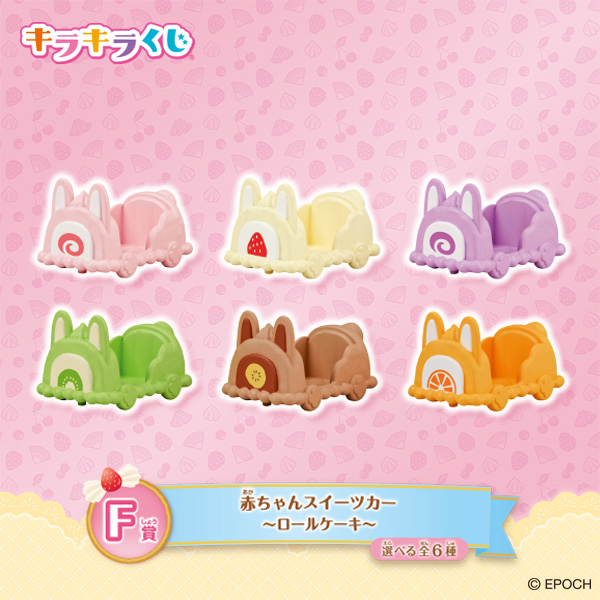 F賞：赤ちゃんスイーツカー ～ロールケーキ～