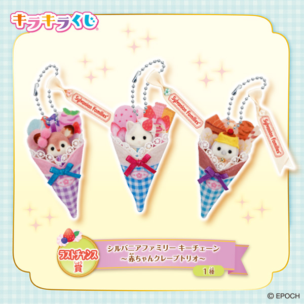 ラストチャンス賞：シルバニアファミリー キーチェーン～赤ちゃんクレープトリオ～