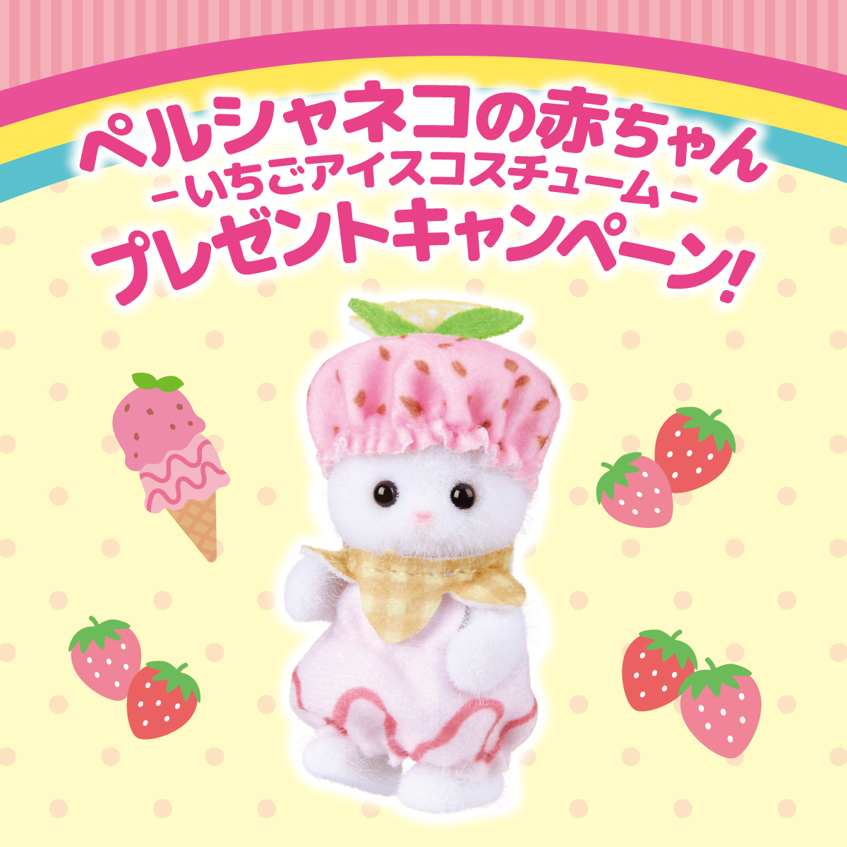 連動キャンペーンでもらえる「ペルシャネコの赤ちゃん -いちごアイスコスチューム-」