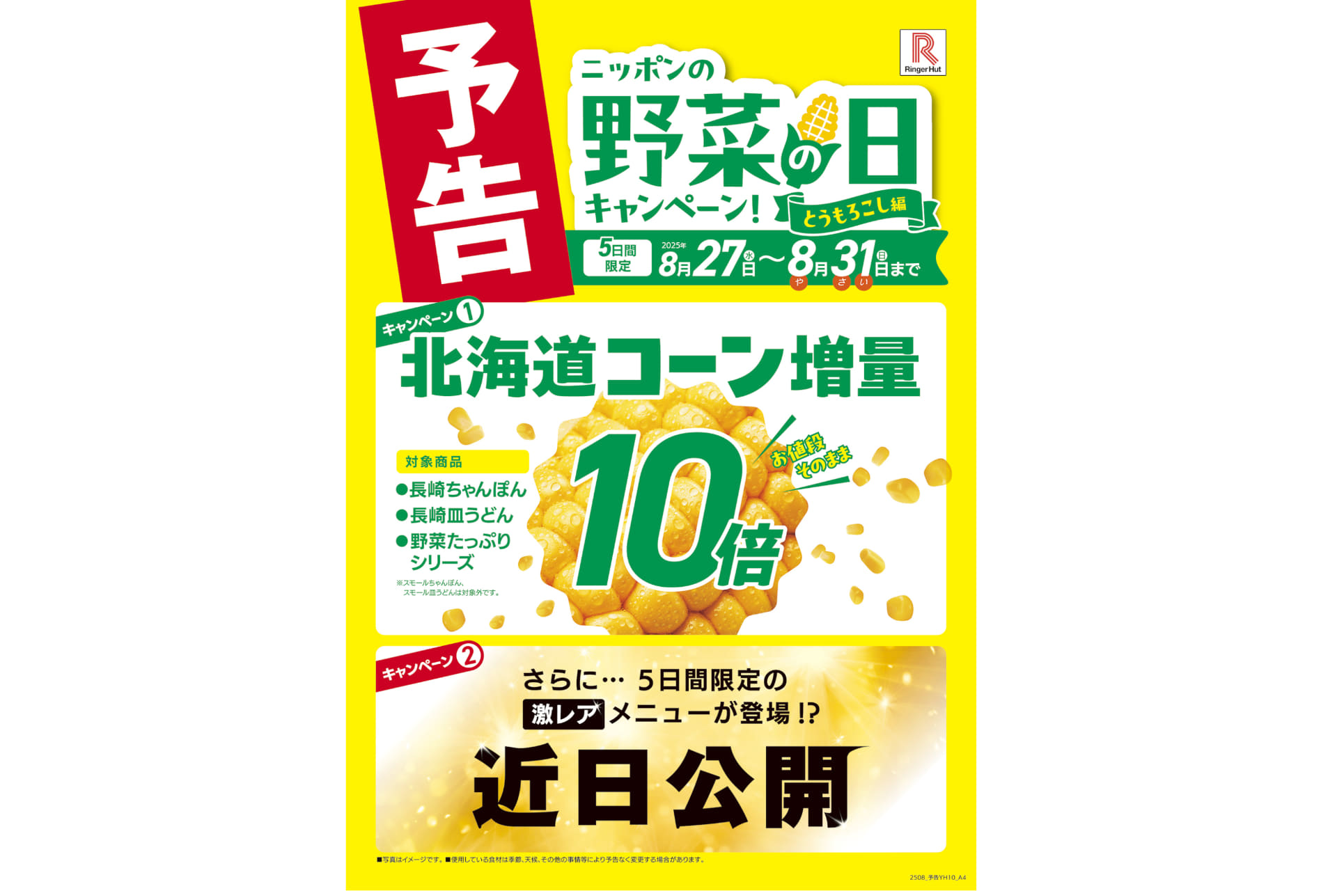 リンガーハット「ニッポンの！野菜の日キャンペーン -とうもろこし編-」