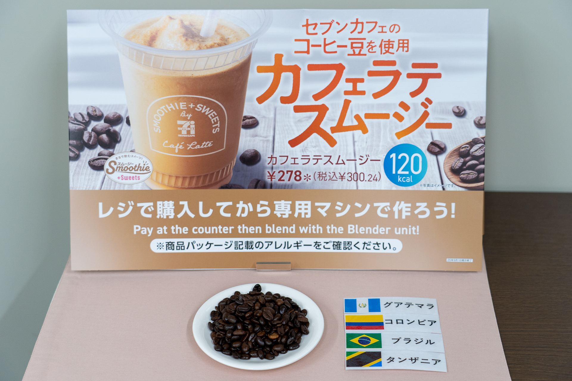 全国のセブン-イレブン約1万9900店で導入しているセブンカフェスムージー（2025年7月末時点）