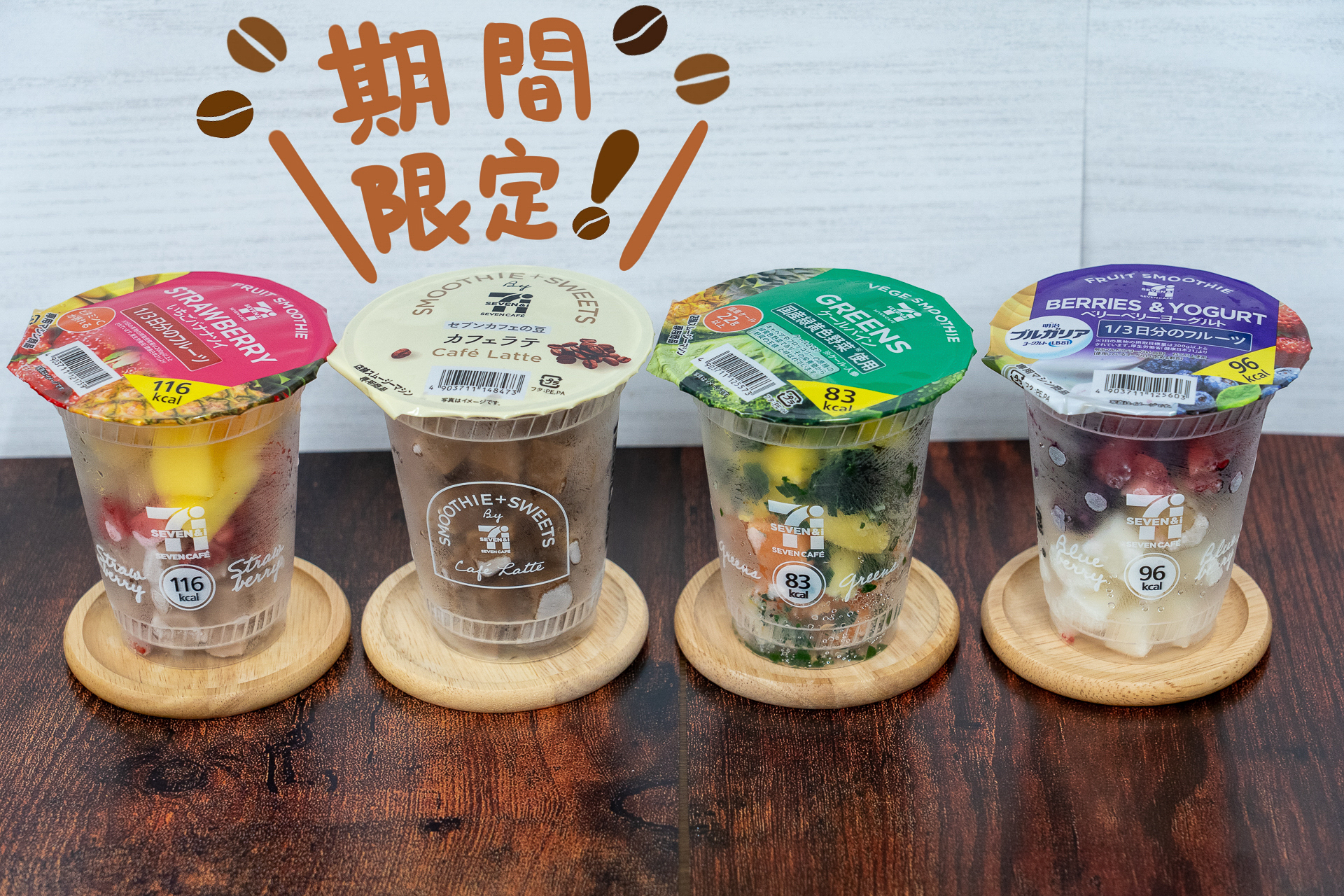 「カフェラテスムージー」が発売になる前日の8月11日までは、全品30円引きを実施中のセブンカフェ スムージー