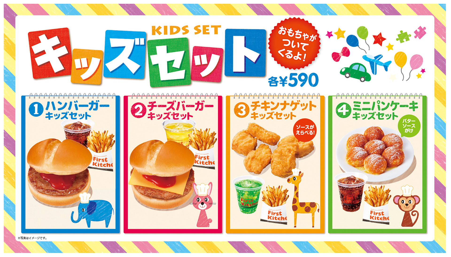 キッズセット（590円）